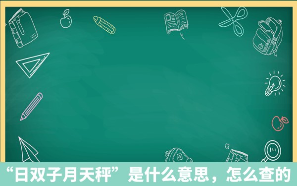 “日双子月天秤”是什么意思，怎么查的