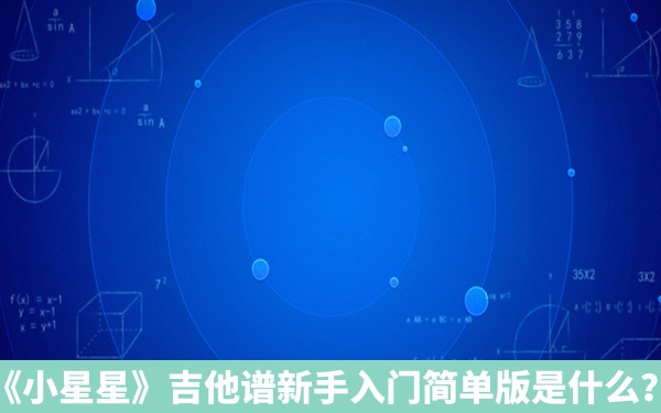 《小星星》吉他谱新手入门简单版是什么？