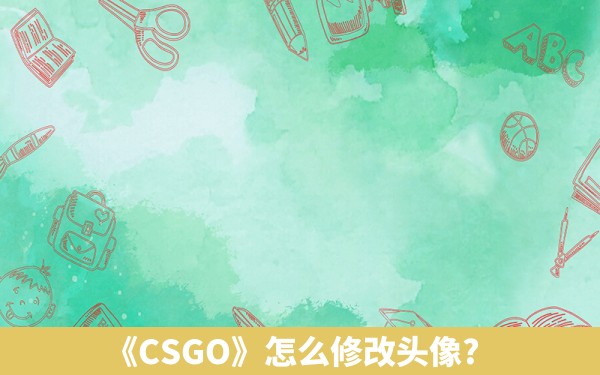 《CSGO》怎么修改头像?