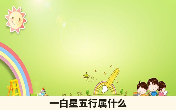 一白星五行属什么