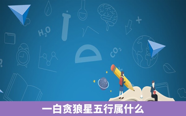 一白贪狼星五行属什么