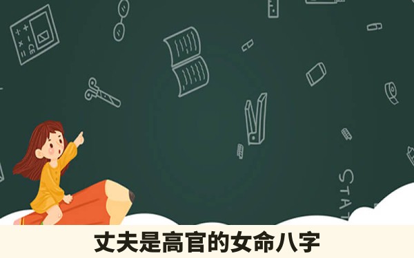 丈夫是高官的女命八字