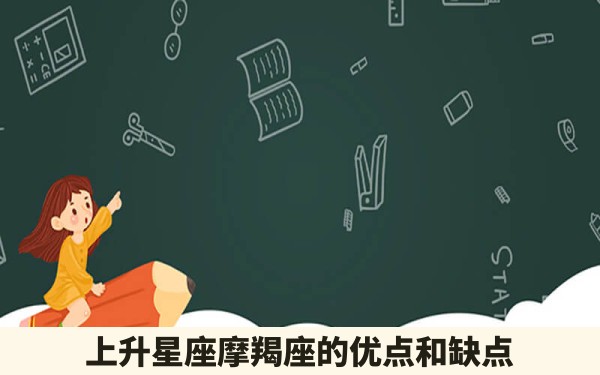 上升星座摩羯座的优点和缺点