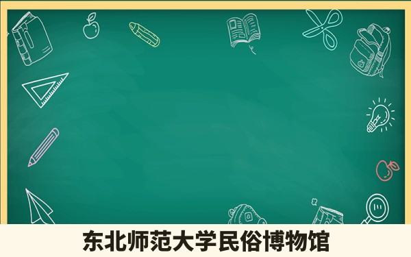 东北师范大学民俗博物馆