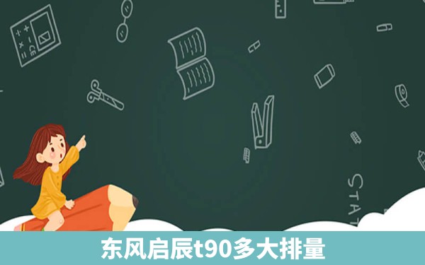 东风启辰t90多大排量