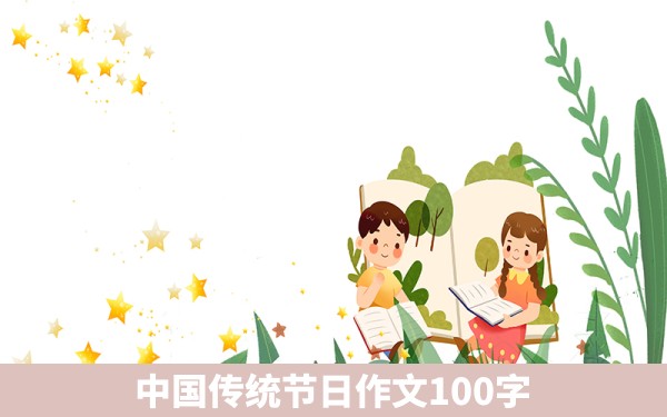 中国传统节日作文100字