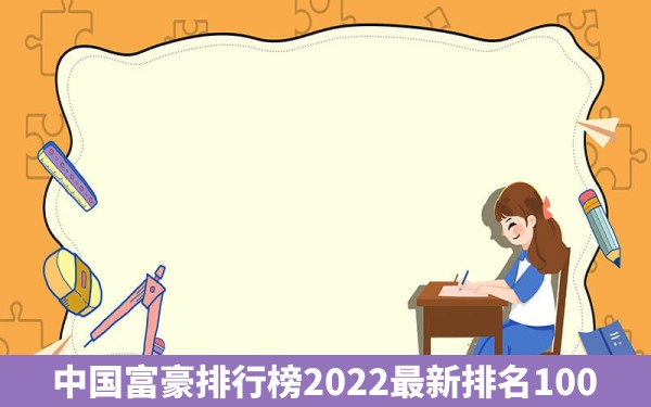 中国富豪排行榜2022最新排名100