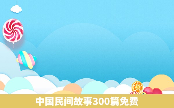 中国民间故事300篇免费