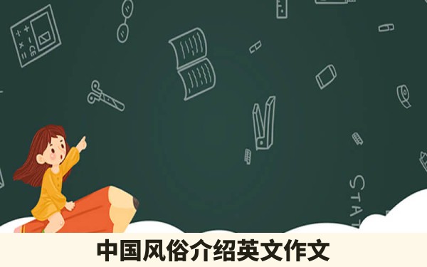 中国风俗介绍英文作文