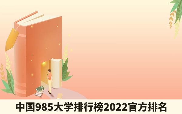 中国985大学排行榜2022官方排名