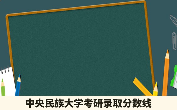 中央民族大学考研录取分数线