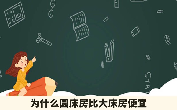 为什么圆床房比大床房便宜