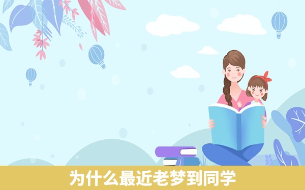 为什么最近老梦到同学