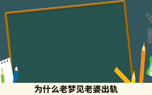 为什么老梦见老婆出轨