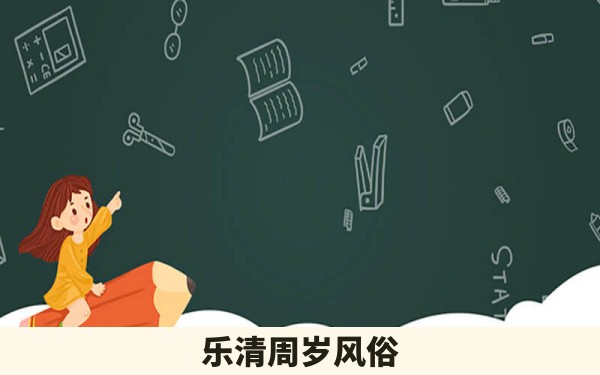 乐清周岁风俗