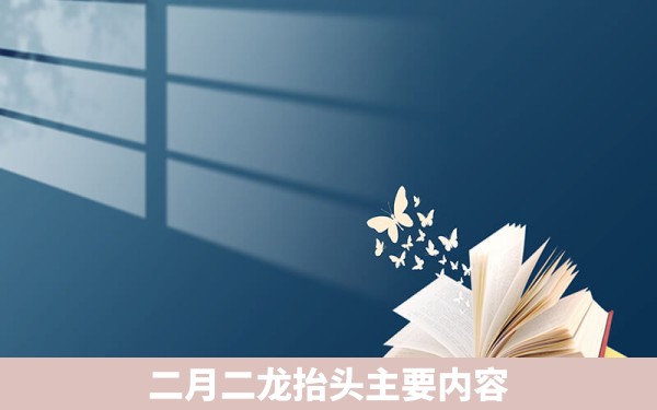 二月二龙抬头主要内容