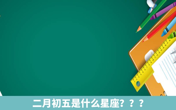 二月初五是什么星座？？？