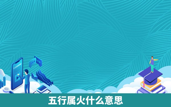 五行属火什么意思