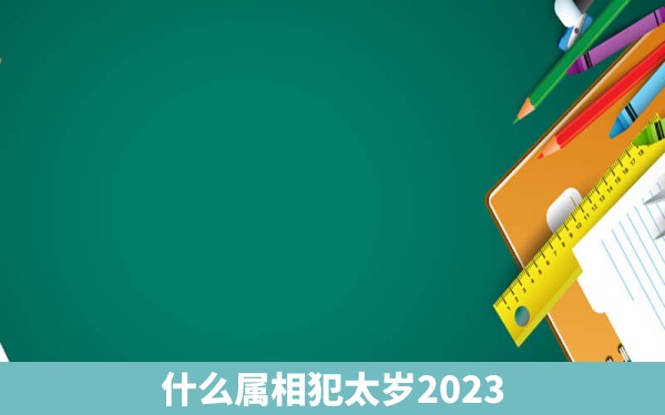 什么属相犯太岁2023