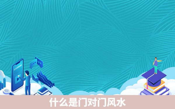 什么是门对门风水