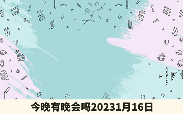 今晚有晚会吗20231月16日