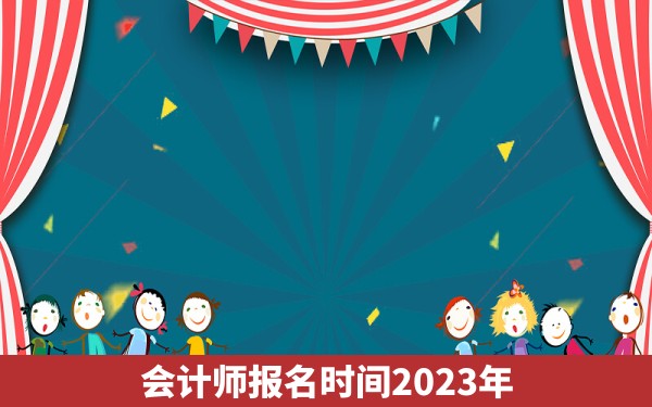 会计师报名时间2023年