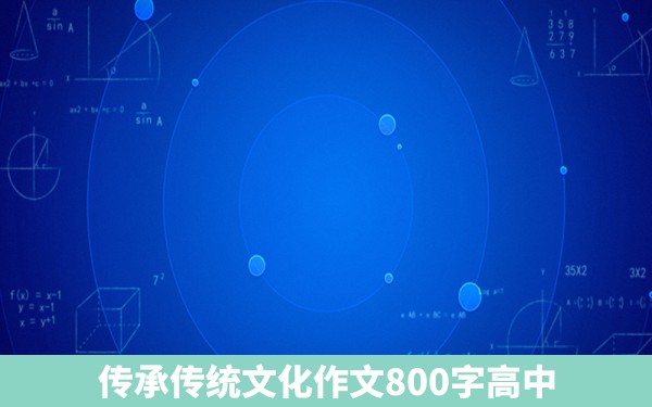 传承传统文化作文800字高中