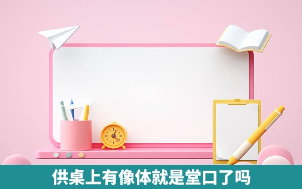 供桌上有像体就是堂口了吗