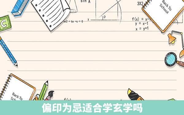 偏印为忌适合学玄学吗