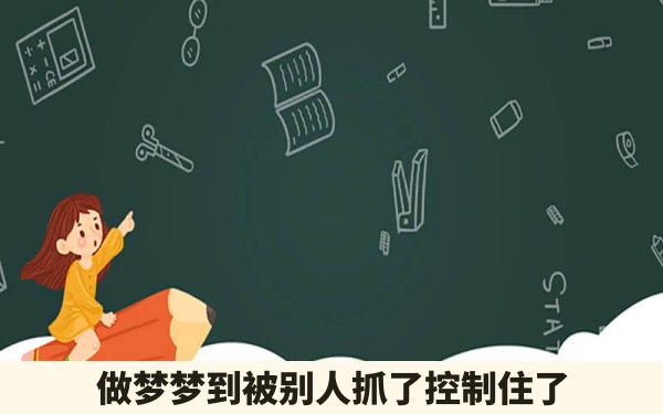 做梦梦到被别人抓了控制住了