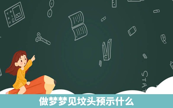 做梦梦见坟头预示什么