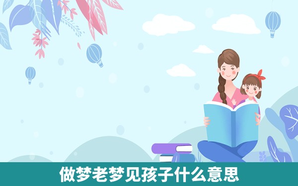 做梦老梦见孩子什么意思