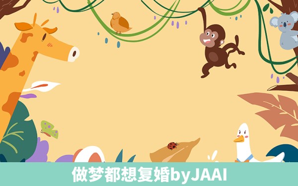 做梦都想复婚byJAAI