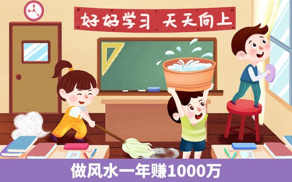 做风水一年赚1000万