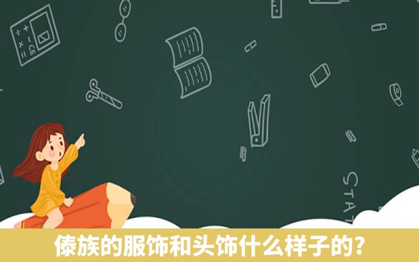 傣族的服饰和头饰什么样子的?