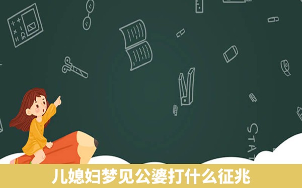 儿媳妇梦见公婆打什么征兆