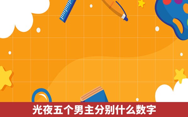 光夜五个男主分别什么数字