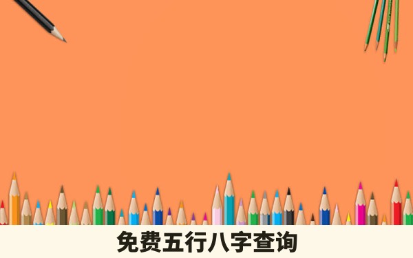 免费五行八字查询