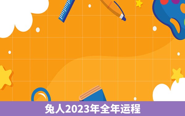 兔人2023年全年运程