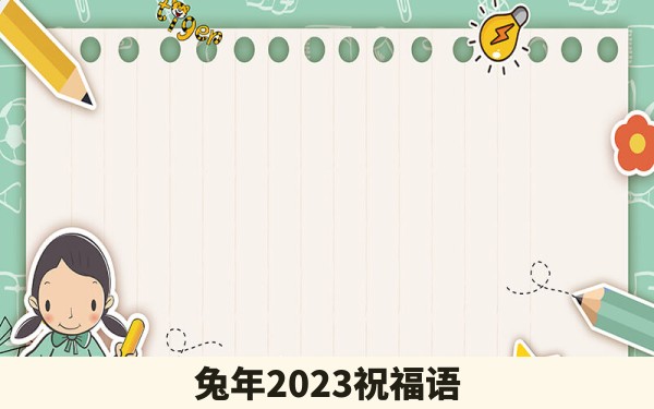 兔年2023祝福语