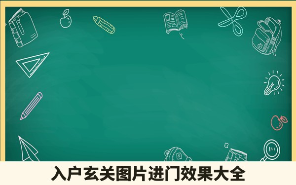 入户玄关图片进门效果大全