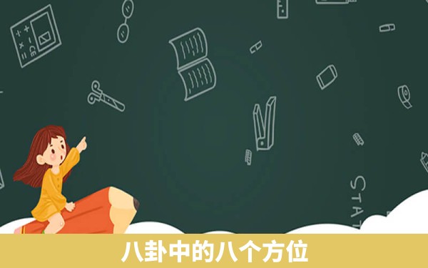 八卦中的八个方位