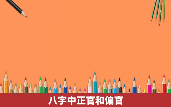 八字中正官和偏官