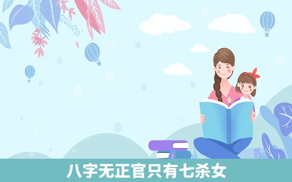 八字无正官只有七杀女