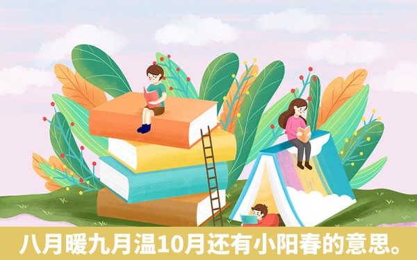 八月暖九月温10月还有小阳春的意思。