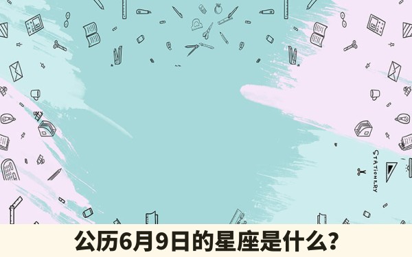 公历6月9日的星座是什么？