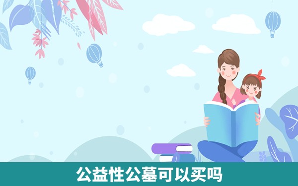 公益性公墓可以买吗