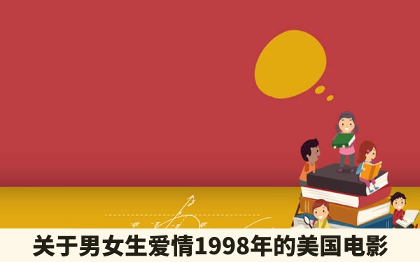 关于男女生爱情1998年的美国电影