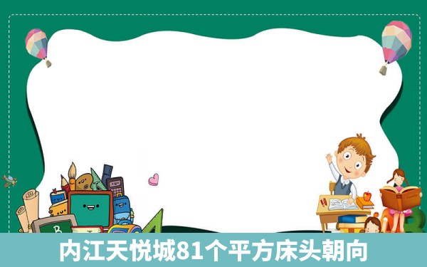 内江天悦城81个平方床头朝向