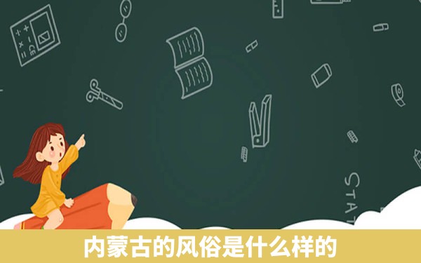 内蒙古的风俗是什么样的